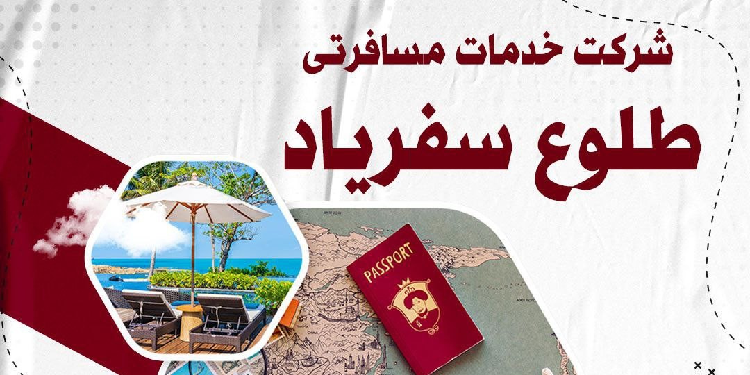 شرکت خدمات مسافرتی طلوع سفریاد 